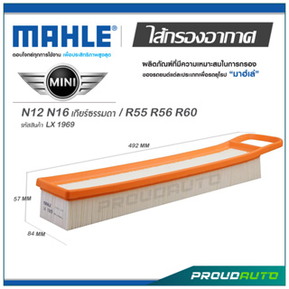 MAHLE ไส้กรองอากาศ MINI N12 N16 เกียรธรรมดา / R55 R56 R60 ( LX 1969  )