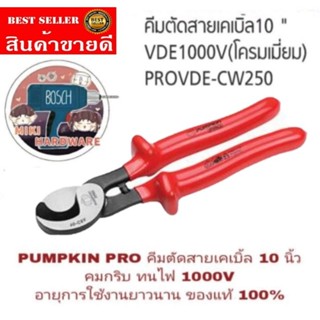 PUMPKIN PRO คีมตัดสายเคเบิ้ล 10 นิ้ว กันไฟ1000V ของแท้ 100%