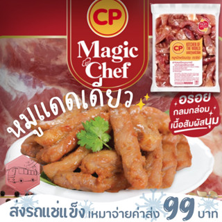 หมูแดดเดียวหมักพร้อมปรุง CP นุ่ม อร่อย 500 กรัม❌ไม่สะดวกรับสายขนส่งอย่าพึ่งสั่งนะคะ❌อกไก่นุ่มร้านรถเมล์