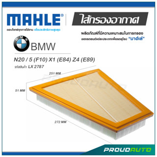 MAHLE ไส้กรองอากาศ BMW N20 / 5 (F10) X1 (E84) Z4 (E89) ( LX 2787 )