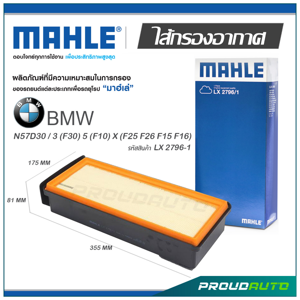 MAHLE ไส้กรองอากาศ BMW N57D30 / 3 (F30) 5 (F10) X (F25 F26 F15 F16) ( LX 2796-1  )