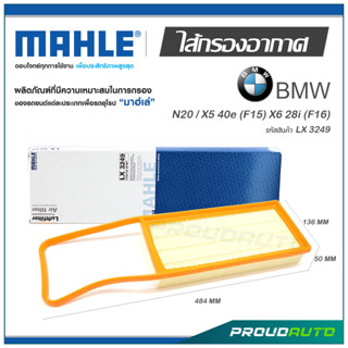 MAHLE ไส้กรองอากาศ BMW N20 / X5 40e (F15) X6 28i (F16) ( LX 3249 )