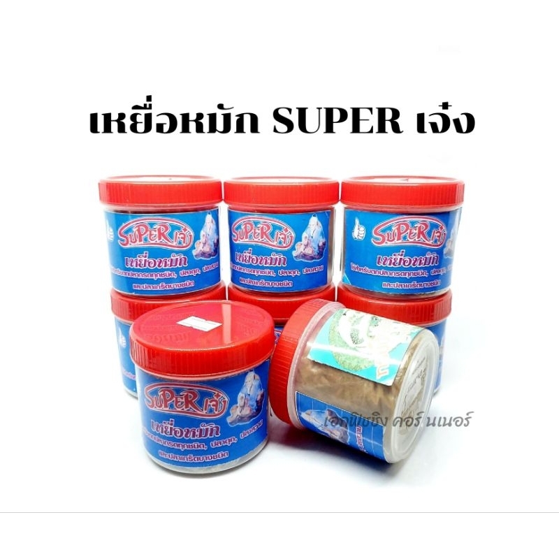 เหยื่อหมักสูตร SUPER เจ๋ง สำหรับตกปลากรด ปลาสวายและปลาเกร็ดบางชนิด