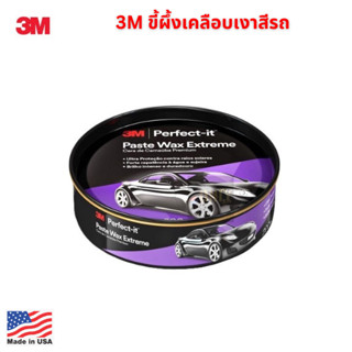 3M ขี้ผึ้งเคลือบเงาสีรถ PERFECT-IT PASTE WAX EXTREME สูตรคานูบา ขนาด 200 กรัม