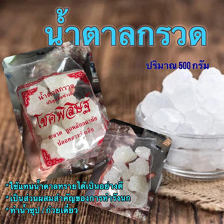 น้ำตาลกรวด ตรา โชคพิสิษฐ์ 500 กรัม