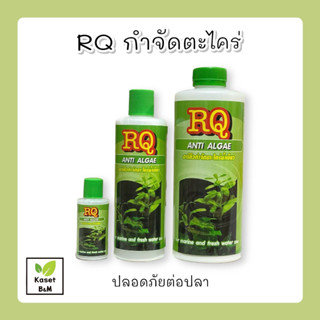 ราคาRQ ANTI ALGAE กำจัดตะไคร่น้ำเขียว