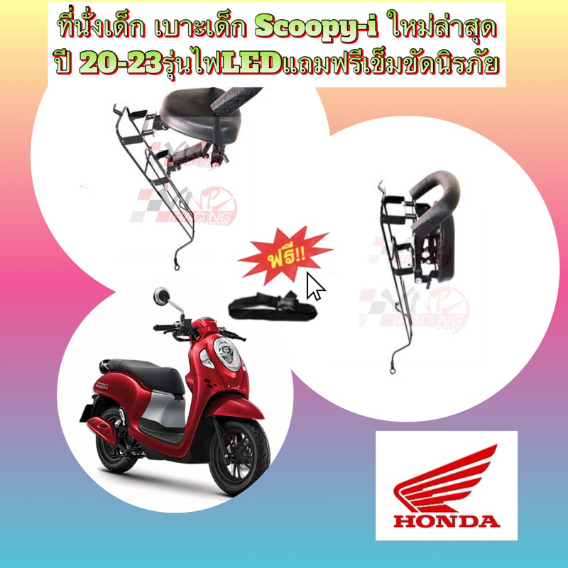 ที่นั่งเด็ก เบาะเด็ก Scoopy-i ใหม่ล่าสุด ปี 20-23รุ่นไฟหน้าLED แถมฟรีเข็มขัดนิรภัย