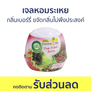 🔥แพ็ค2🔥 เจลหอมระเหย AirWick กลิ่นเบอร์รี่ ขจัดกลิ่นไม่พึงประสงค์ - เจลน้ำหอมปรับอากาศ น้ําหอมปรับอากาศ เจลปรับอากาศ