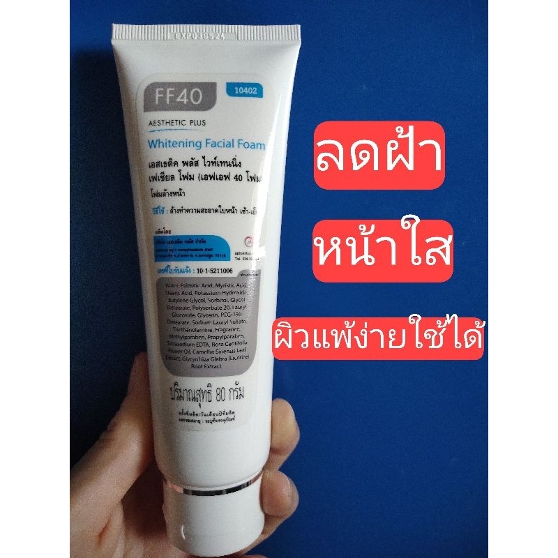FF40 โฟมล้างหน้า สูตรคลีนิค (สูตรนี้เน้นเพิ่มความกระจ่างใส)ล๊อตใหม่ล่าสุดค่ะ