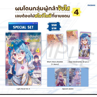 Special set ผมโดนกลุ่มผู้กล้าขับไส เลยต้องไปสโลว์ไลฟ์ที่ชายแดน 4 มือ 1 นิยาย