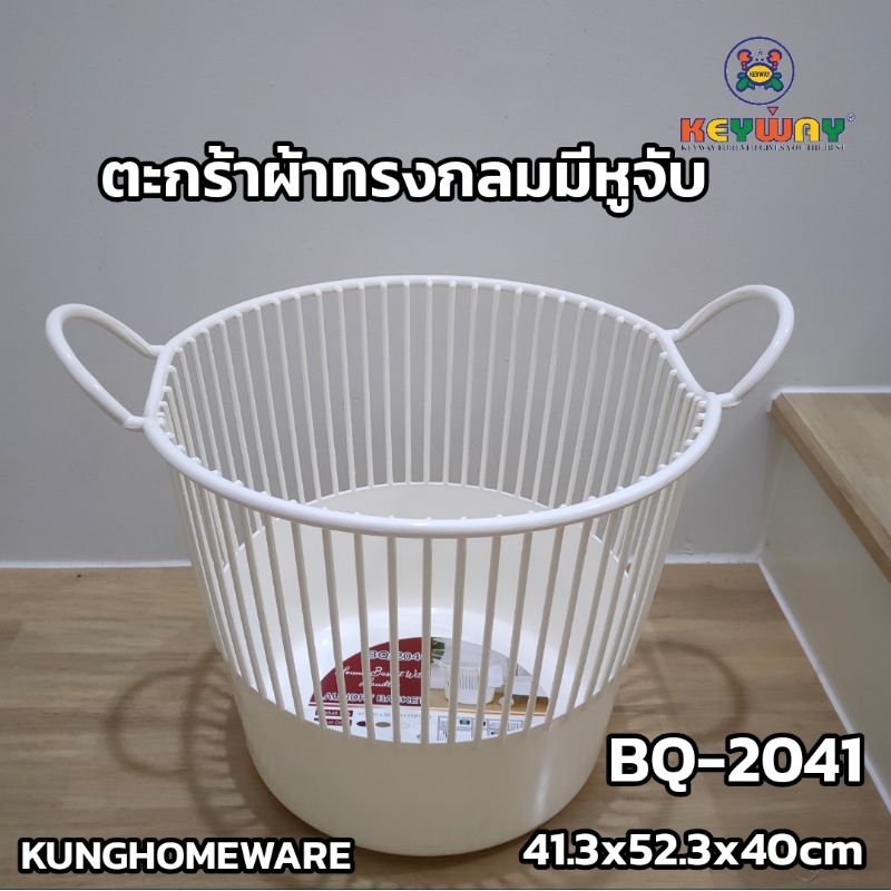 Kung homeware ตะกร้าผ้าทรงกลมหูจับ BQ-2041 Size:41.3x52.3x40cm