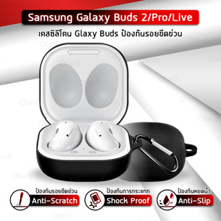 เคส Samsung Galaxy Buds 2 / Pro / Live พร้อมห่วงคล้อง มองเห็นไฟ ชาร์จได้ ซิลิโคน หูฟัง Silicone Galaxy Bud Case