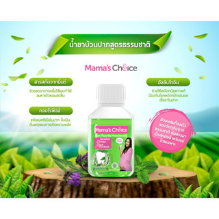 Mamas Choice น้ำยาบ้วนปาก สูตรธรรมชาติ ดูแลช่องปาก ปราศจากฟลูออไรด์ ปลอดภัยสำหรับคนท้อง - Mouthwash