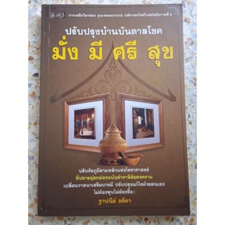 ปรับปรุงบ้าน บันดาลโชค มั่ง มี ศรี สุข ปรับหลักชัยภูมิ ตามหลักโหราศาสตร์