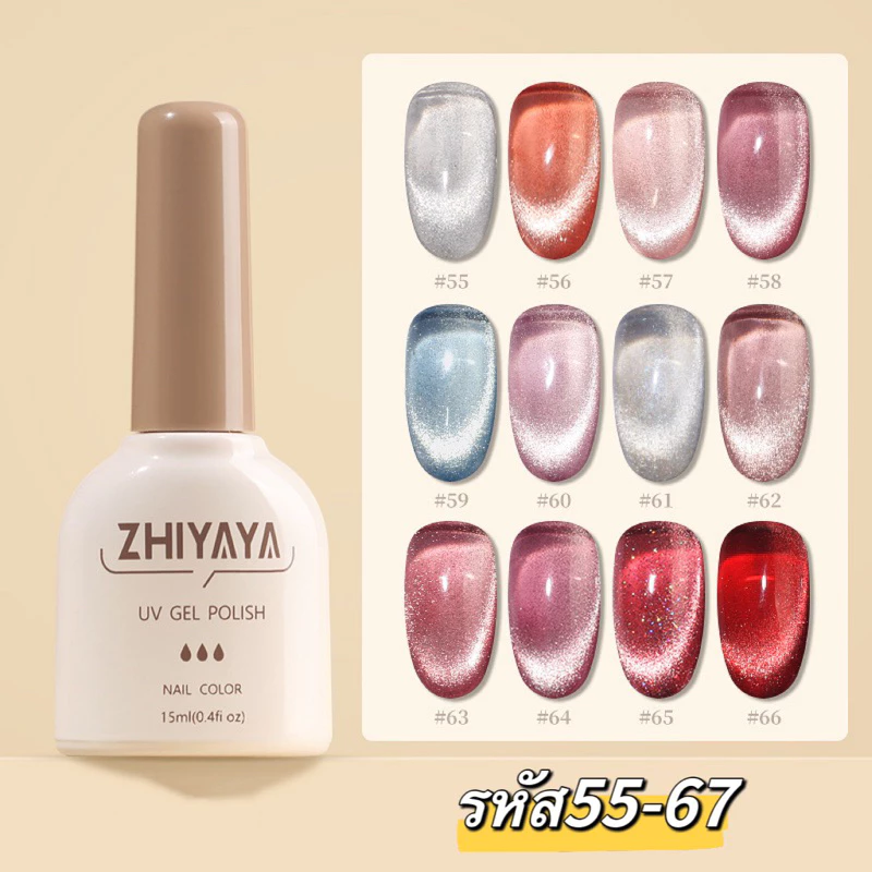 สีเจลลูกแก้ว ZHIYAYA สีเจลเกรดดีเม็ดสีแน่น ทาง่าย สีสวย ติดทน ขนาด 15ml.🌈 พร้อมส่งในไทย 🌈