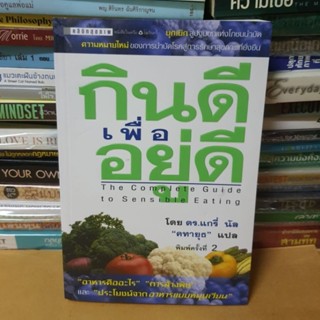 หนังสือกินดีเพื่ออยู่ดี(หนังสือมือสอง)