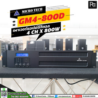 MICRO TECH GM4-800D เพาเวอร์แอมป์ ดิจิตอล 4ChX800W แอมป์ดิจิตอล 4แชลแนล Power Amplifier Dante 4 Channel GM4800D GM4 800D