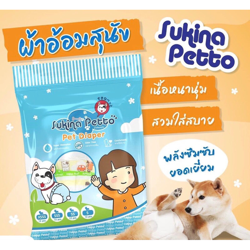 Sukina Petto ผ้าอ้อมสำหรับสุนัข แถบกาว ใส่ง่าย นุ่มสบาย มีไซส์ตั้งแต่ XSSS-XL