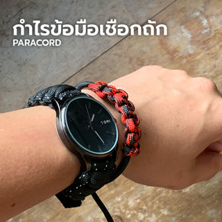 กำไรข้อมือเชือกถักparacord สุดเท่ห์มีให้เลือกหลายสี