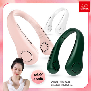 พัดลมห้อยคอ แบบพกพา ความแรงลม 3 ระดับ มีแบตในตัว ชาร์จแบตได้ พัดลมคล้องคอ Cooling Fan พัดลมระบายความร้อน