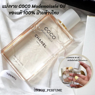 Chane แบ่งขาย Chanel Coco body oil กลิ่น Mademoiselle