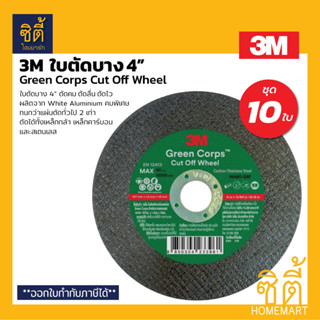 3M ใบตัด 4" บาง 1.2 มม. (ชุด 10 ใบ) ใบตัดเขียว Green Crops GC Series ใบตัด กรีนคอร์ปส เขียว ใบตัดเหล็ก โลหะ สเตนเลส