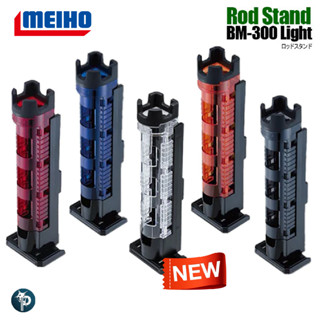 สแตน MEIHO ROD STAND BM-300 LIGHT