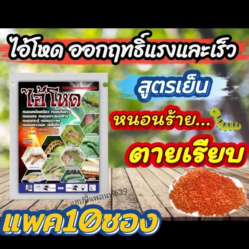 ไอ้โหด กำจัดหนอน กระทู้ หนอนเจาะผล หนอนหนังเหนียว หนอนดื้อยา แพค10ซอง