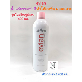 น้ำแร่ เอเวียง evian (ขนาดใหญ่พิเศษ) ปริมาณสุทธิ 400 มล./evian NATURAL MINERAL WATER Net 400 ml.