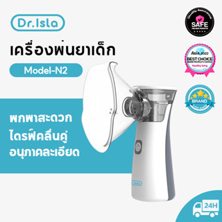 Dr.Isla N2 เครื่องพ่นยาทางการแพทย์ หายใจสะดวก โล่งคอ เครื่องบำบัดโรคหอบหืดแบบพกพาสำหรับเด็กและผู้ใหญ่ Nebulizer Ultrasonic