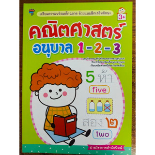 หนังสือเด็ก เสริมทักษะเด็กปฐมวัย : เตรียมความพร้อมเด็กฉลาด ด้วยแบบฝึกเสริมทักษะ คณิตศาสตร์ อนุบาล 1-2-3