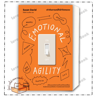 (พร้อมส่ง) หนังสือ EMOTIONAL AGILITY เท่าทันอารมณ์ก็เข้าใจตนเอง (พิมพ์ครั้งที่2) ผู้เขียน:(ซูซาน เดวิด)