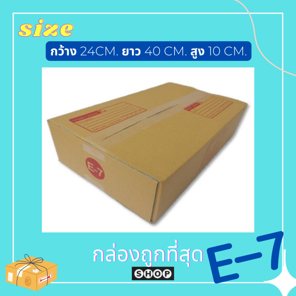 กล่องเบอร์ E-7 แพ็ค 20 ใบ กล่องพัสดุ แบบพิมพ์ กล่องไปรษณีย์  ราคาโรงงาน