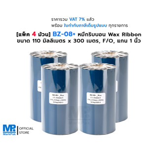 [แพ็ค 4 ม้วน] BZ-08+ หมึกริบบอน พิมพ์บาร์โค้ด สีดำ ขนาด 110mm x 300M F/O แกน 1 นิ้ว รองรับการพิมพ์ Thermal Transfer