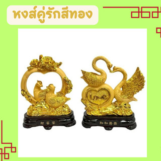 หงส์ หงส์คู่ หงส์สีทองคู่รัก  นก นกเป็ดน้ำ เป็ดแมนดารินคู่ ดอกโบตั๋น ความรักยืนยาว โชคลาภ เงินทอง มั่งคั่งมังคง พร้อมส่ง