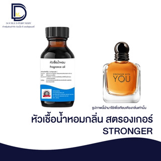 หัวเชื้อน้ำหอมกลิ่น สตรองเกอร์ (STRONG) ขนาด 30 ML