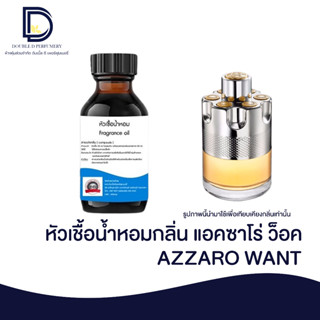 หัวเชื้อน้ำหอมกลิ่น แอคซาโร่ ว้อท (AZZARO WANT) ขนาด 30 ML