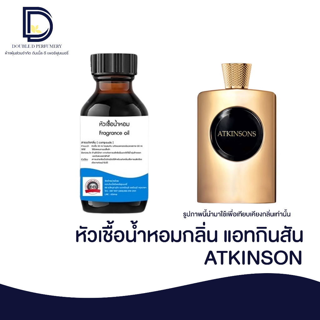 หัวเชื้อน้ำหอมกลิ่น แอทกินสัน (ATKINSON)