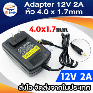 Di shop อะแดปเตอร์ Adapter 12V 2A 2000mA เหมาะสำหรับทีวีขนาดเล็ก เครื่องเล่นDVD CD (ขนาดหัว 4x1.7MM)