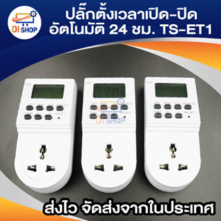 ปลั๊กไฟ ตั้งเวลา ระบบดิจิตอล รุ่น TS-ET1 แพ็ค 3 (White)