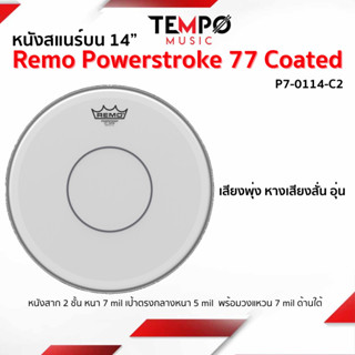 หนัง Remo Powerstroke 77 Coated 14” P7-0114-C2