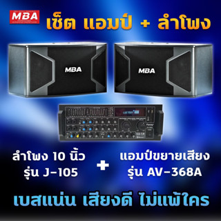 MBAAUDIOTHAILAND ชุดร้องเพลงคาราโอเกะ ลำโพง10นิ้ว ไม้อัดแท้ 400วัตต์ พร้อมแอมป์ขยาย รุ่น AV368A ราคาสุดคุ้ม พร้อมติดตั้ง