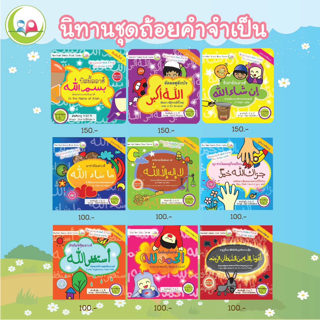 นิทานชุดถ้อยคำจำเป็น nunnart หนังสือ3ภาษา// Nun-Nart /สำหรับเด็กมุสลิม // นิทาน อิสลาม // นิทานเด็กดี