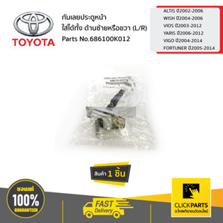 TOYOTA #686100K012 กันเลยประตูหน้า ใส่ได้ทั้ง ด้านซ้ายหรือขวา (L/R)  ALTIS ปี02-06/WISH ปี04-06/VIOS ปี03-12/YARIS ปี06-