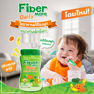 Fiber Mate Daily ใยอาหารพรีไบโอติกธรรมชาติ Fibermate [1 กระปุก] ไฟเบอร์เมท สำหรับเด็กท้องผูก 60g.