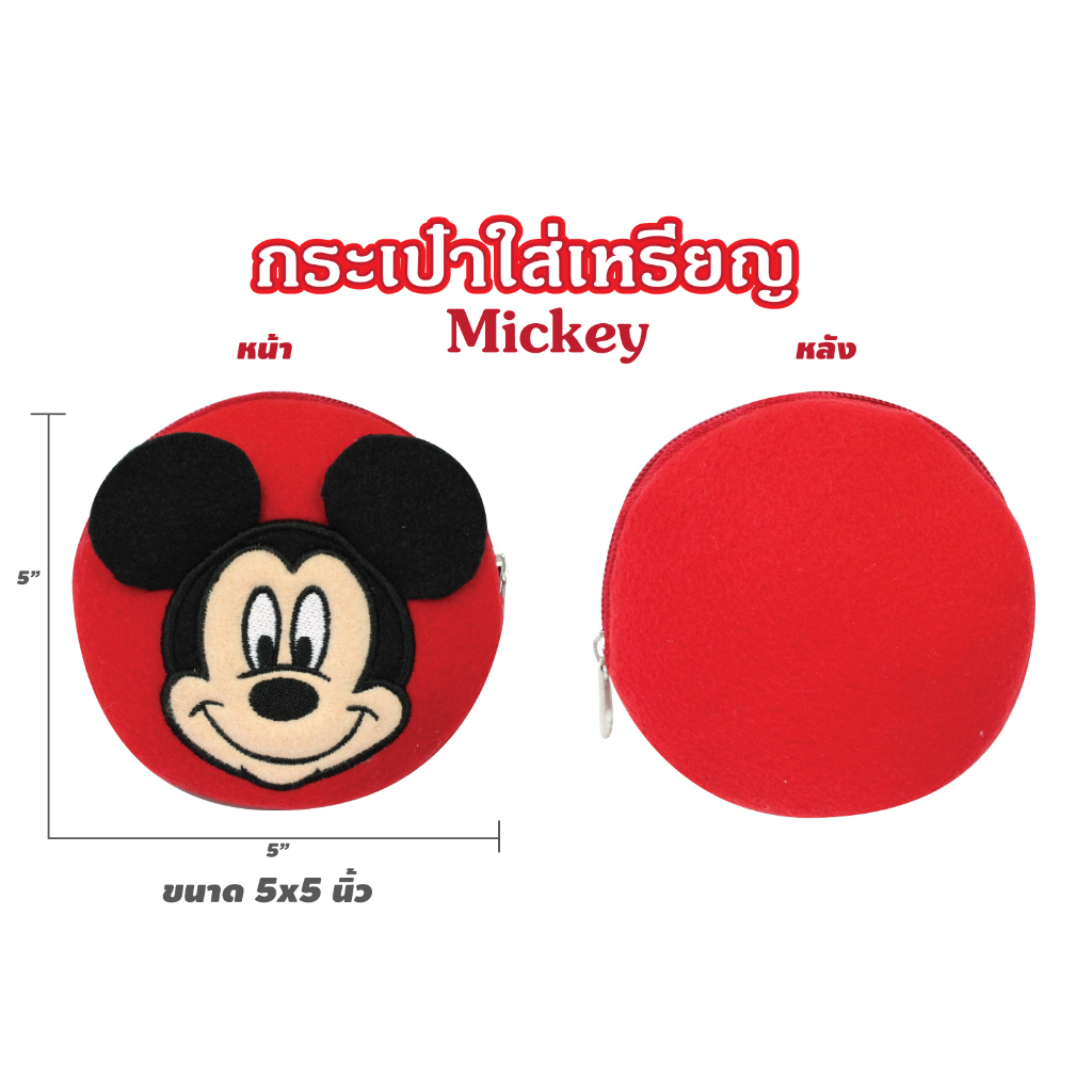 กระเป๋าผ้าใส่เหรียญ หรือใส่แบงค์พับได้ มีซิป ลายลิขสิทธิ์  ลายมิกกี้เมาส์ มินนี่ โดนัลด์ดั๊ก เดซีดั๊ก 403-266, 268, 070