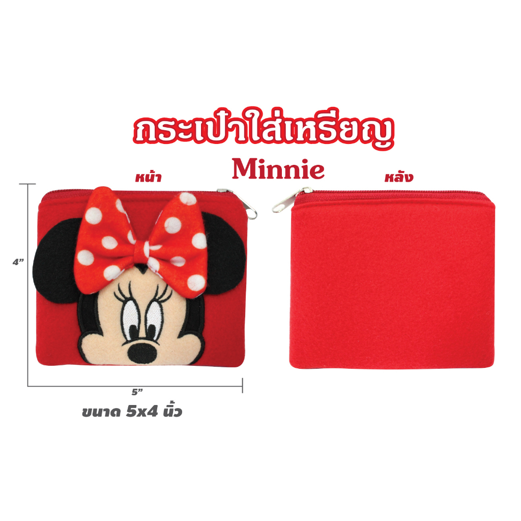 กระเป๋าผ้าใส่เหรียญ หรือใส่แบงค์พับได้ มีซิป ลายลิขสิทธิ์  ลายมิกกี้เมาส์ มินนี่ โดนัลด์ดั๊ก เดซีดั๊ก 403-266, 268, 070