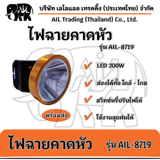 🔥ไฟฉายคาดหัว AIL 8719 LEDเลเซอร์ รุ่นใหม่ล่าสุด