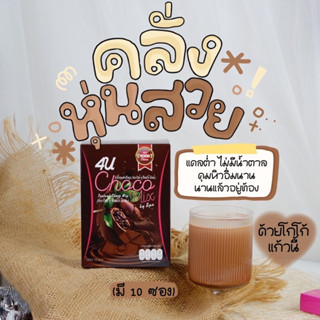 4U Choco Mix โฟร์ยู ช็อคโก้ มิกส์ โกโก้คุมหิวไม่มีน้ำตาล แคลน้อยอิ่มนาน [ของแท้100%] 1 กล่อง 10 ซอง x 2