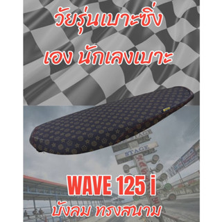 เบาะทรงสนามรุ่น WAVE เวฟ 125 i บังลม ทรงเชง ทรงสนาม ลายหลุย